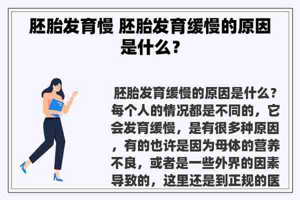 胚胎发育慢 胚胎发育缓慢的原因是什么？